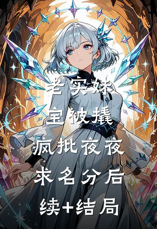 老实妹宝被撬，疯批夜夜求名分后续+结局