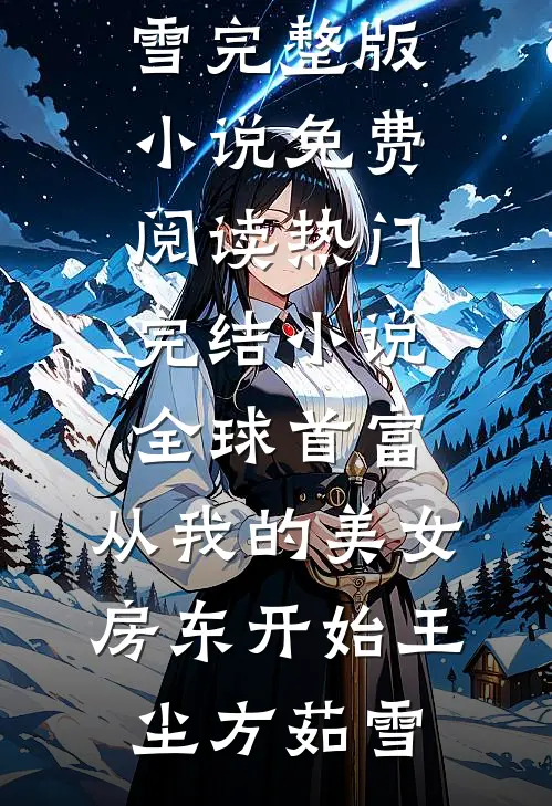 全球首富，从我的美女房东开始王尘方茹雪完整版小说免费阅读_热门完结小说全球首富，从我的美女房东开始(王尘方茹雪)