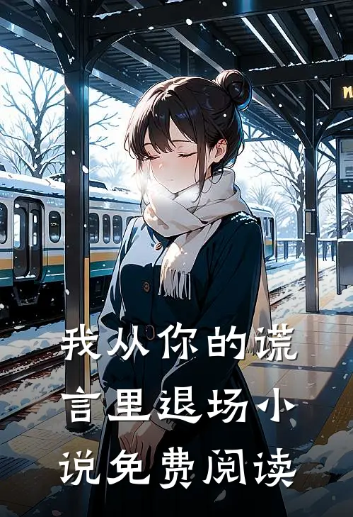 我从你的谎言里退场小说免费阅读