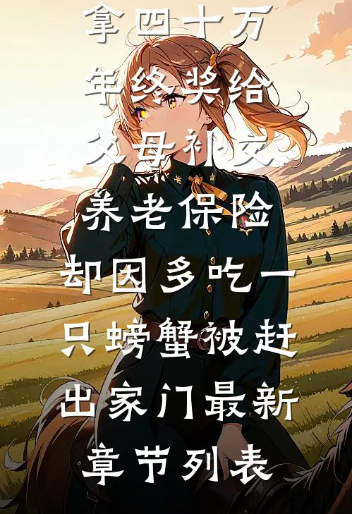 拿四十万年终奖给父母补交养老保险，却因多吃一只螃蟹被赶出家门最新章节列表