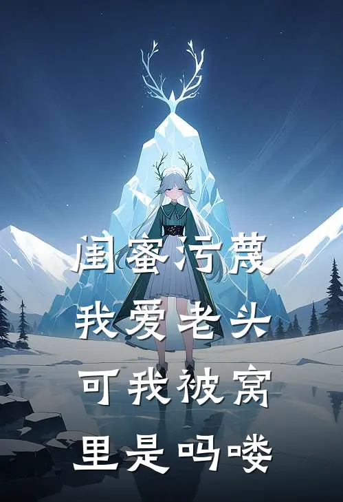 闺蜜污蔑我爱老头，可我被窝里是吗喽