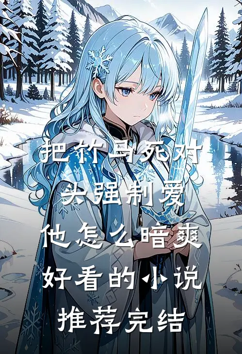 把竹马死对头强制爱，他怎么暗爽好看的小说推荐完结