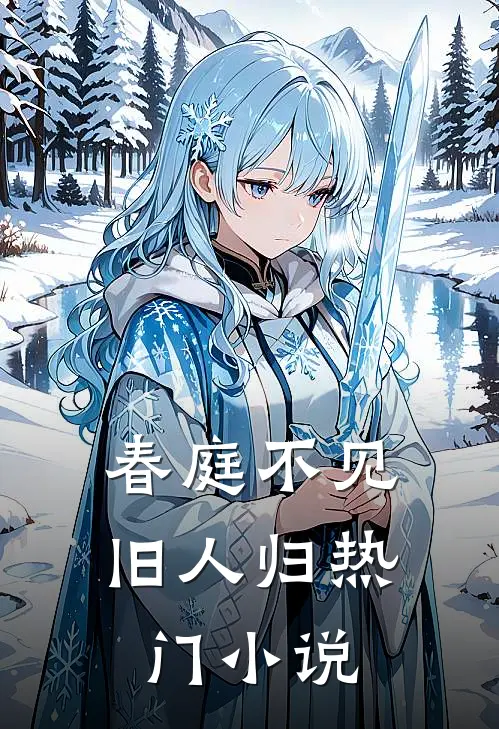 春庭不见旧人归热门小说