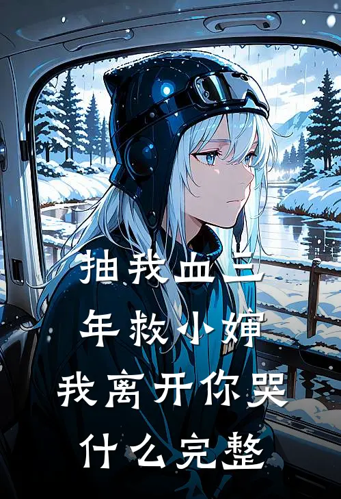 抽我血三年救小婶，我离开你哭什么完整