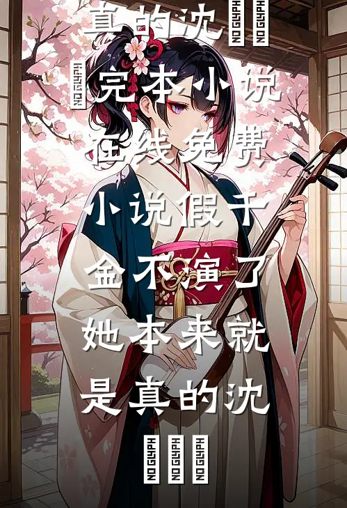 假千金不演了，她本来就是真的沈玥玥玥完本小说_在线免费小说假千金不演了，她本来就是真的沈玥玥玥