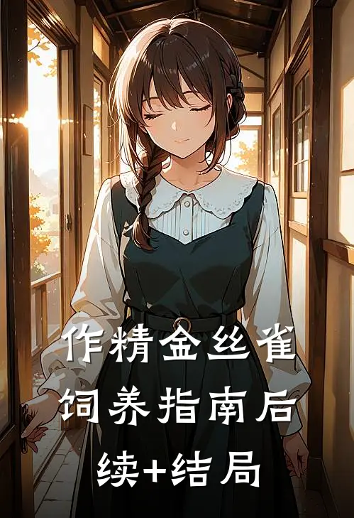 作精金丝雀饲养指南后续+结局