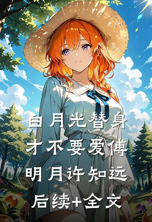 白月光替身才不要爱傅明月许知远后续+全文