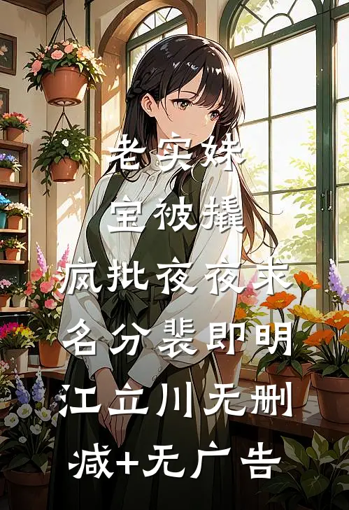 老实妹宝被撬，疯批夜夜求名分裴即明江立川无删减+无广告