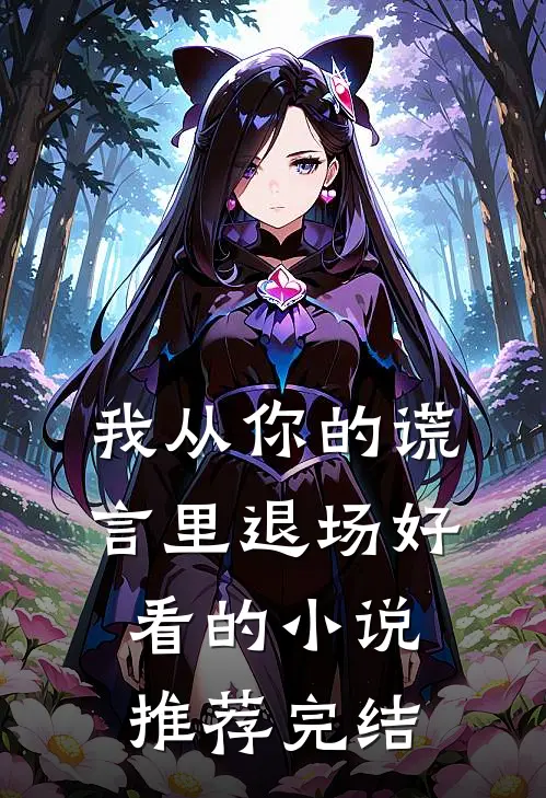 我从你的谎言里退场好看的小说推荐完结