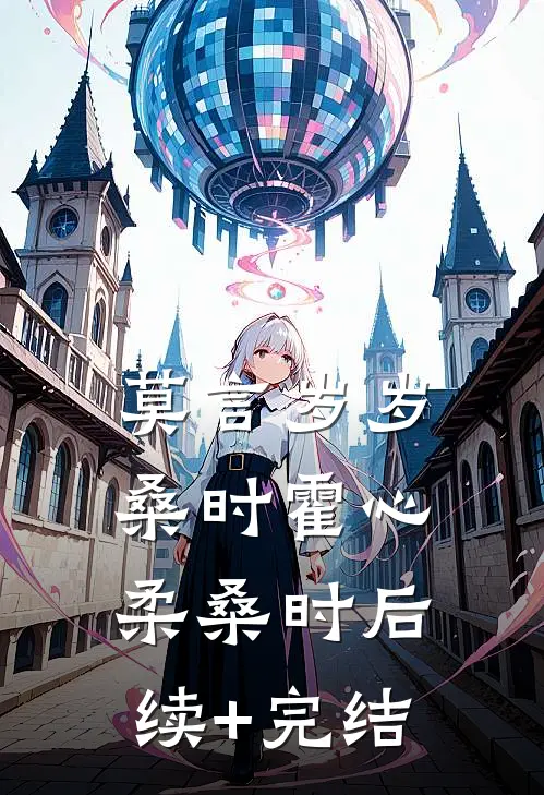 莫言岁岁桑时霍心柔桑时后续+完结