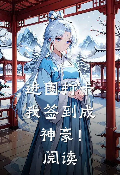 进圈打卡，我签到成神豪！阅读