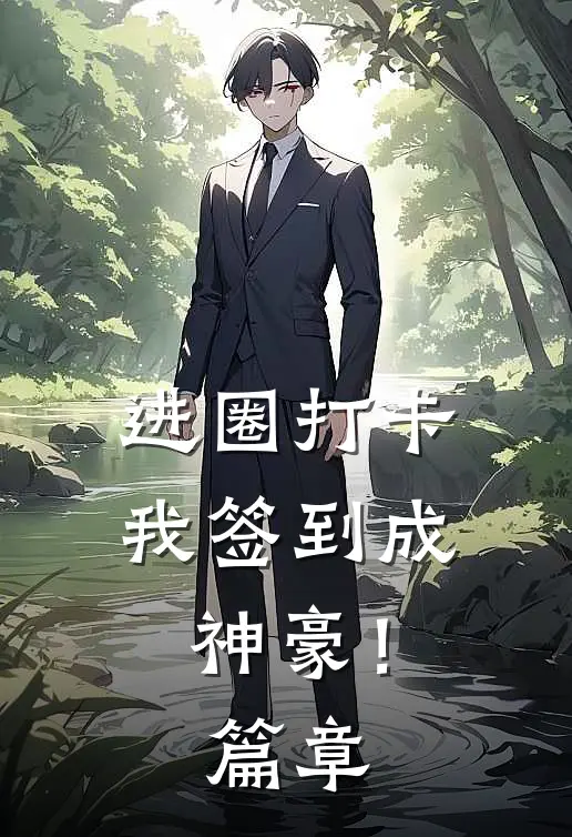 进圈打卡，我签到成神豪！篇章