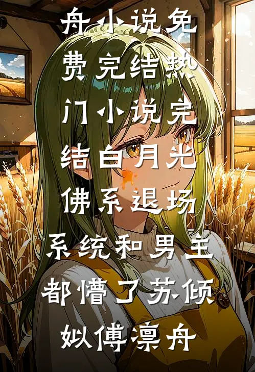 白月光佛系退场，系统和男主都懵了苏倾姒傅凛舟小说免费完结_热门小说完结白月光佛系退场，系统和男主都懵了苏倾姒傅凛舟