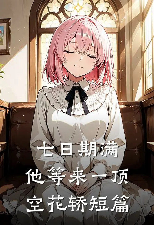 七日期满，他等来一顶空花轿短篇