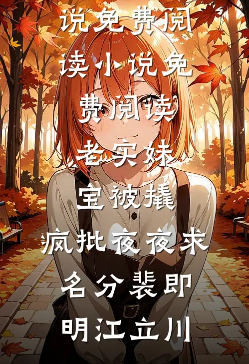 老实妹宝被撬，疯批夜夜求名分裴即明江立川免费小说免费阅读_小说免费阅读老实妹宝被撬，疯批夜夜求名分裴即明江立川