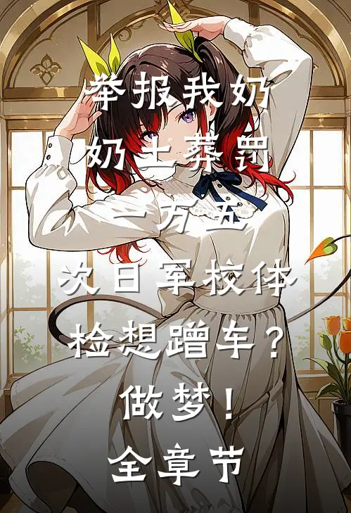 举报我奶奶土葬罚一万五，次日军校体检想蹭车？做梦！全章节