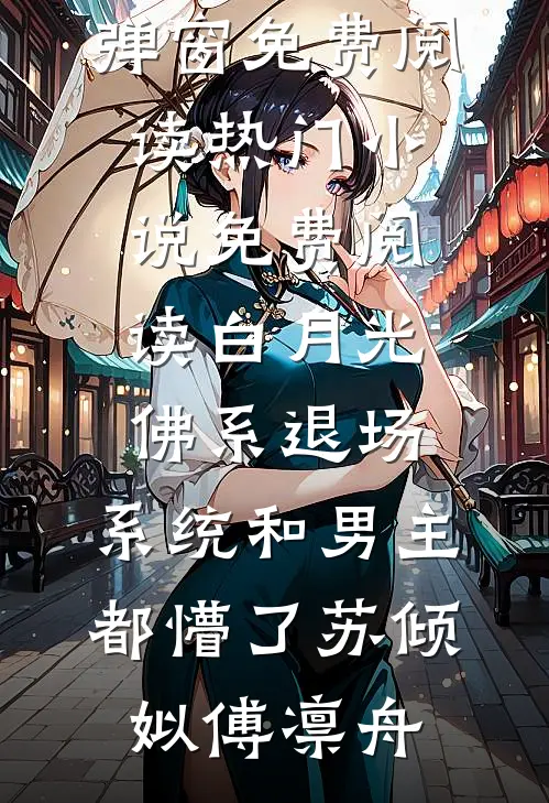 白月光佛系退场，系统和男主都懵了苏倾姒傅凛舟无弹窗免费阅读_热门小说免费阅读白月光佛系退场，系统和男主都懵了苏倾姒傅凛舟