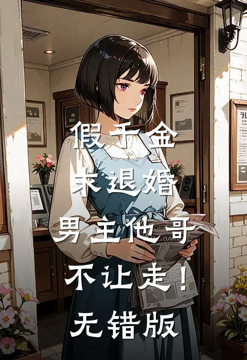 假千金求退婚，男主他哥不让走！无错版