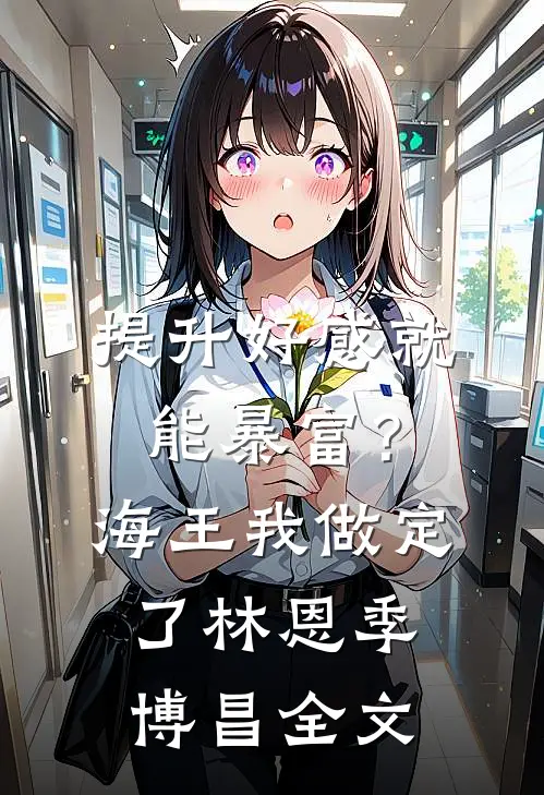 提升好感就能暴富？海王我做定了林恩季博昌全文