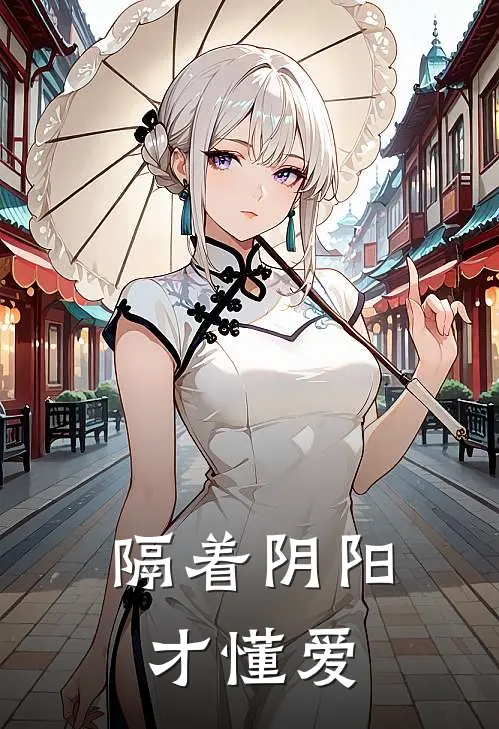隔着阴阳，才懂爱