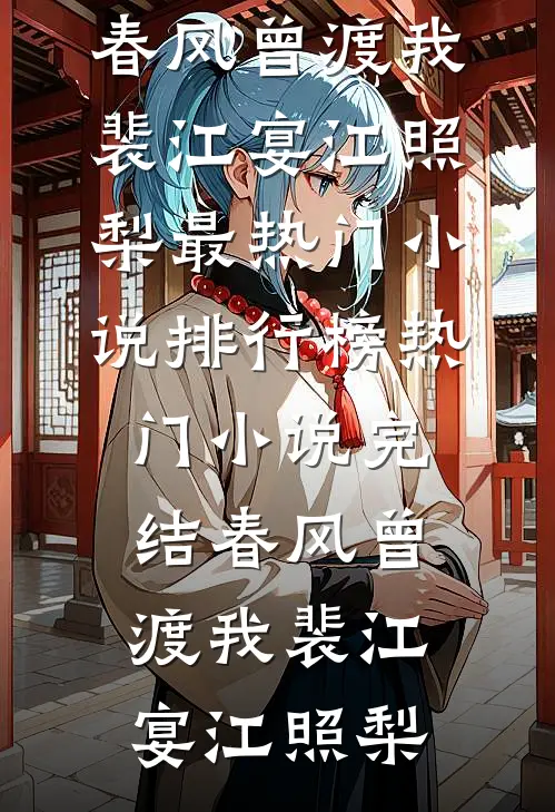 春风曾渡我(裴江宴江照梨)最热门小说排行榜_热门小说完结春风曾渡我裴江宴江照梨
