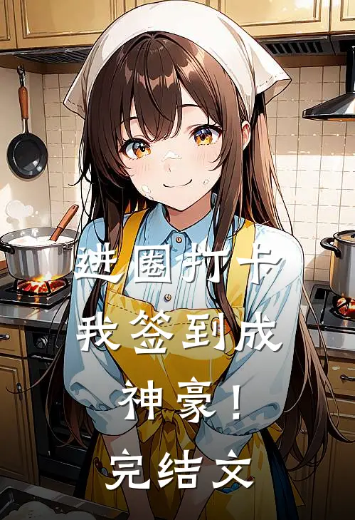 进圈打卡，我签到成神豪！完结文