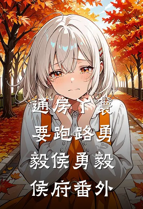 通房丫鬟要跑路勇毅侯勇毅侯府番外