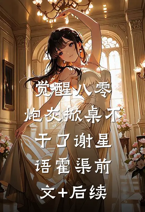 觉醒八零，炮灰掀桌不干了谢星语霍渠前文+后续