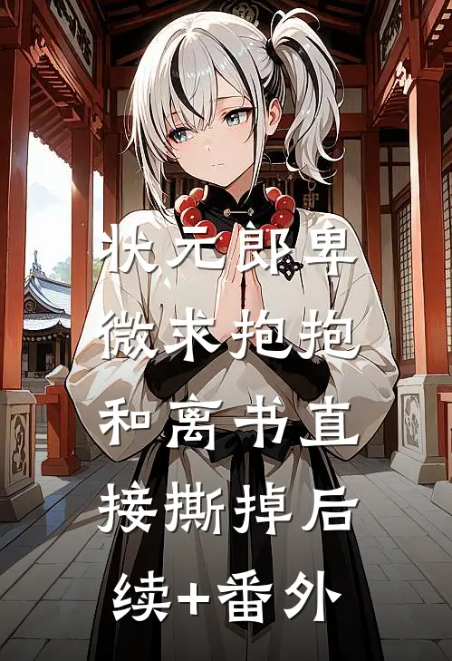 状元郎卑微求抱抱，和离书直接撕掉后续+番外