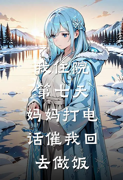 我住院第七天，妈妈打电话催我回去做饭