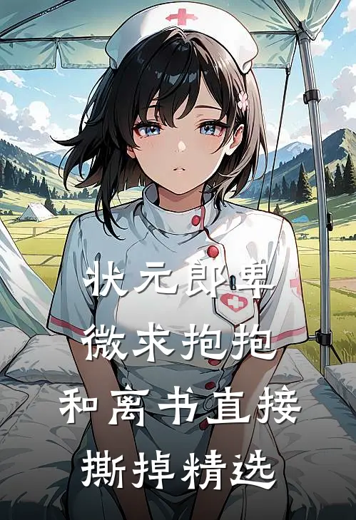 状元郎卑微求抱抱，和离书直接撕掉精选
