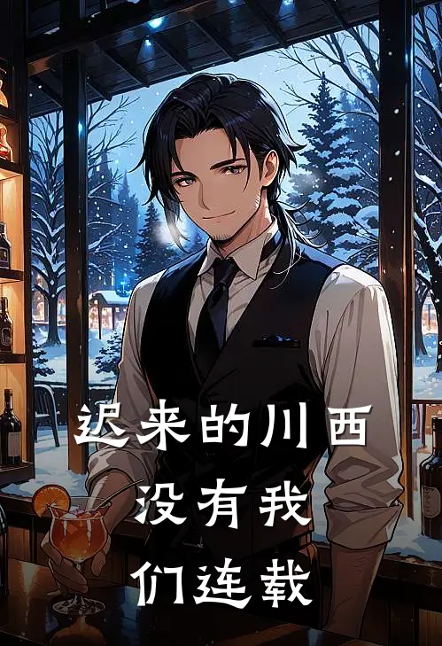 迟来的川西，没有我们连载