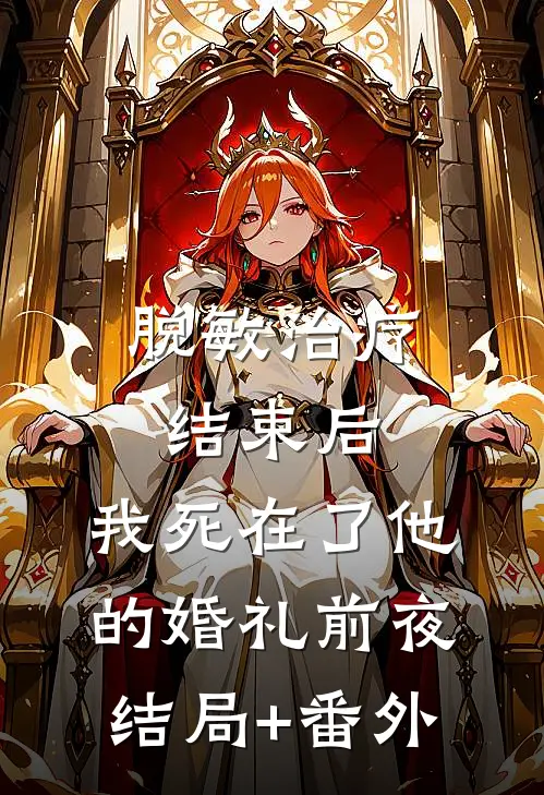 脱敏治疗结束后，我死在了他的婚礼前夜结局+番外