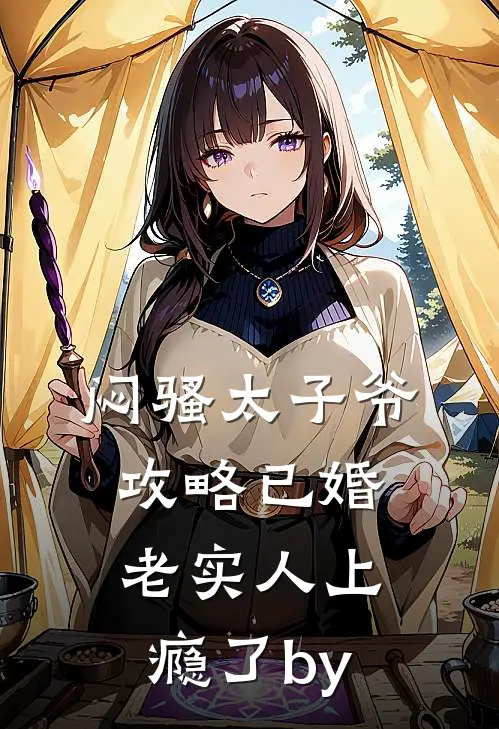 闷骚太子爷攻略已婚老实人上瘾了by