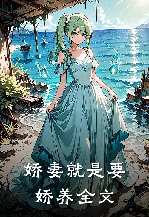 娇妻就是要娇养全文
