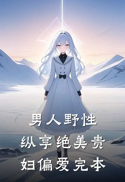 男人野性：纵享绝美贵妇偏爱完本