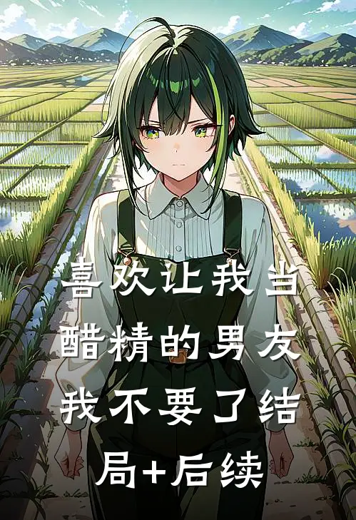 喜欢让我当醋精的男友，我不要了结局+后续