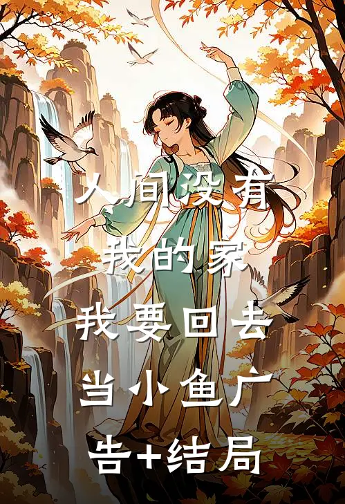 人间没有我的家，我要回去当小鱼广告+结局