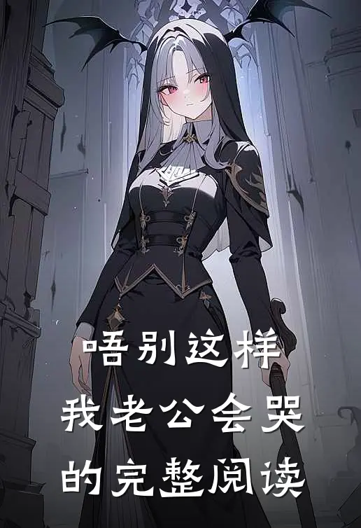 唔别这样，我老公会哭的完整阅读