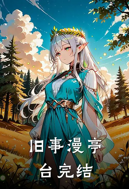 旧事漫亭台完结