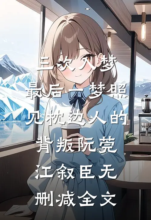 三次入梦，最后一梦照见枕边人的背叛阮莞江叙臣无删减全文