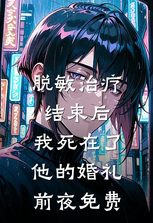 脱敏治疗结束后，我死在了他的婚礼前夜免费