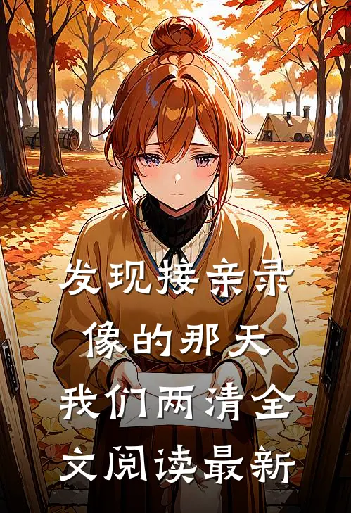 发现接亲录像的那天，我们两清全文阅读最新