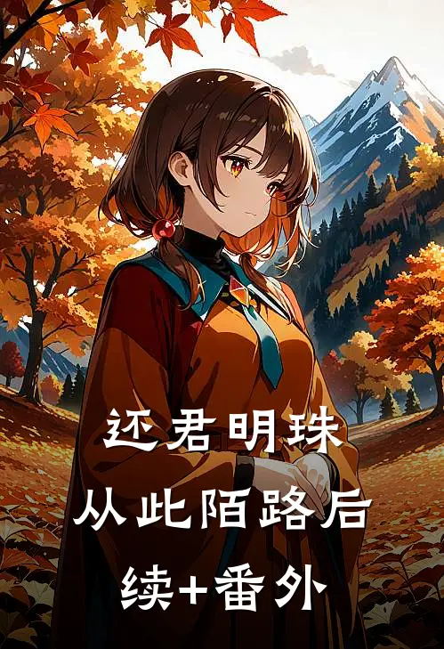 还君明珠，从此陌路后续+番外