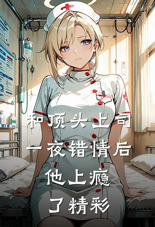 和顶头上司一夜错情后，他上瘾了精彩