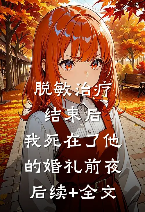 脱敏治疗结束后，我死在了他的婚礼前夜后续+全文
