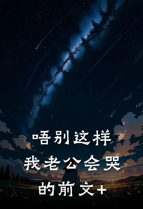 唔别这样，我老公会哭的前文+