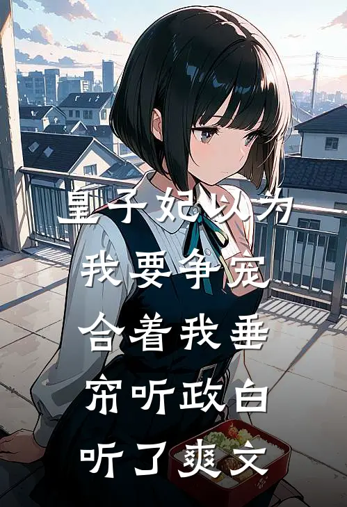 皇子妃以为我要争宠，合着我垂帘听政白听了爽文