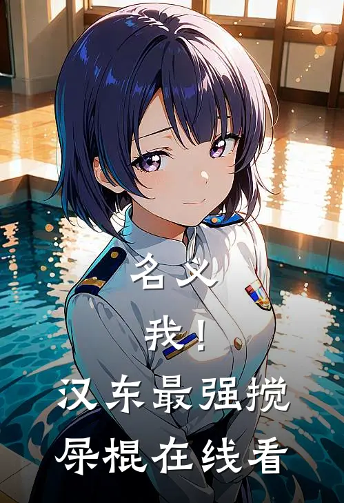 名义：我！汉东最强搅屎棍在线看