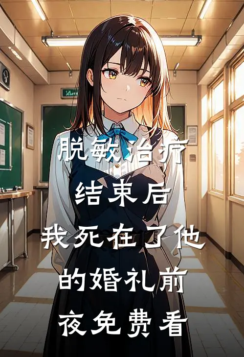 脱敏治疗结束后，我死在了他的婚礼前夜免费看